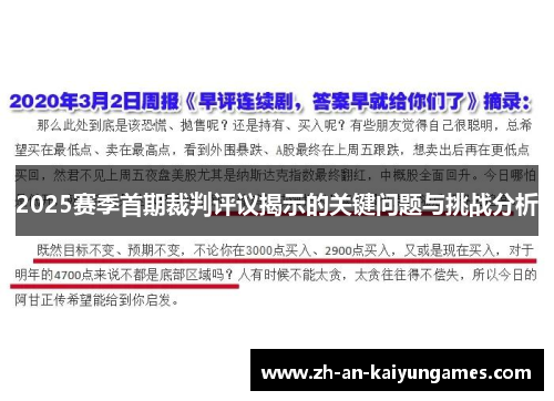 2025赛季首期裁判评议揭示的关键问题与挑战分析