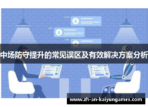 中场防守提升的常见误区及有效解决方案分析