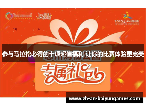 参与马拉松必得的十项超值福利 让你的比赛体验更完美