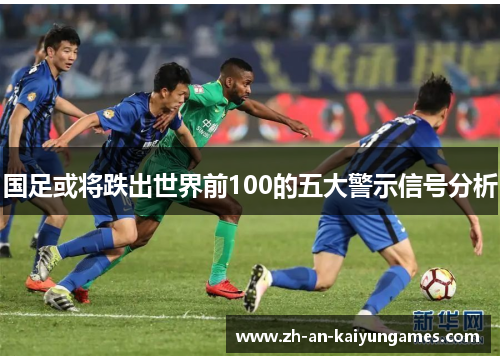 国足或将跌出世界前100的五大警示信号分析