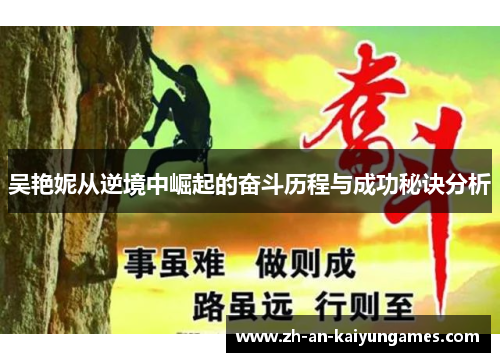 吴艳妮从逆境中崛起的奋斗历程与成功秘诀分析