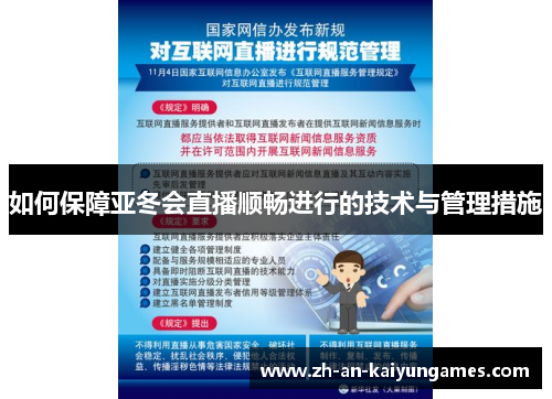 如何保障亚冬会直播顺畅进行的技术与管理措施