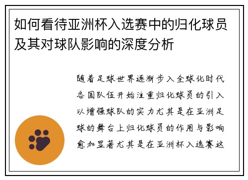如何看待亚洲杯入选赛中的归化球员及其对球队影响的深度分析
