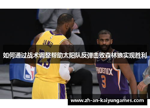 如何通过战术调整帮助太阳队反弹击败森林狼实现胜利