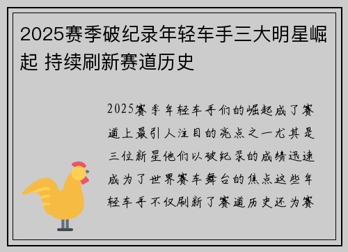2025赛季破纪录年轻车手三大明星崛起 持续刷新赛道历史