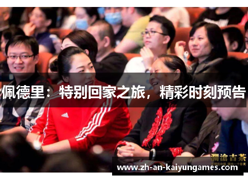 佩德里：特别回家之旅，精彩时刻预告