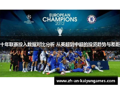 十年联赛投入数据对比分析 从英超到中超的投资趋势与差距