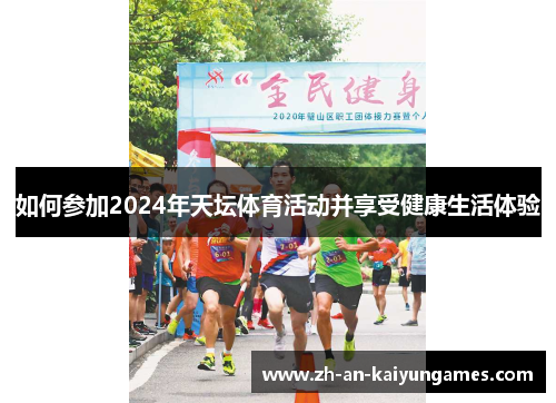 如何参加2024年天坛体育活动并享受健康生活体验