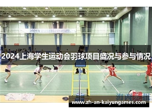 2024上海学生运动会羽球项目盛况与参与情况