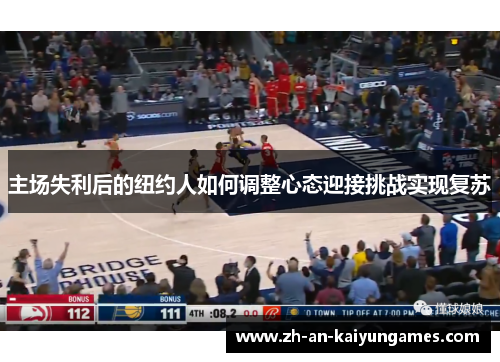 主场失利后的纽约人如何调整心态迎接挑战实现复苏