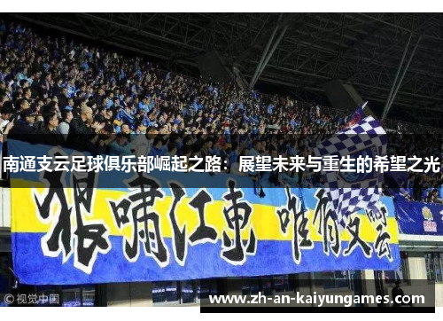南通支云足球俱乐部崛起之路：展望未来与重生的希望之光