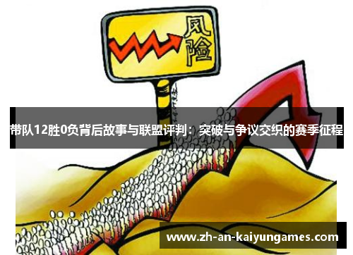 带队12胜0负背后故事与联盟评判：突破与争议交织的赛季征程
