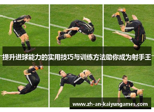 提升进球能力的实用技巧与训练方法助你成为射手王