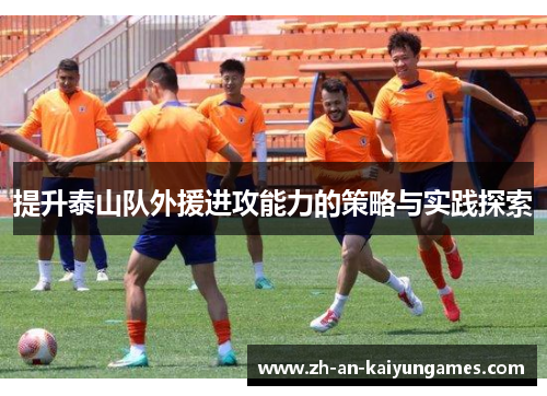 提升泰山队外援进攻能力的策略与实践探索