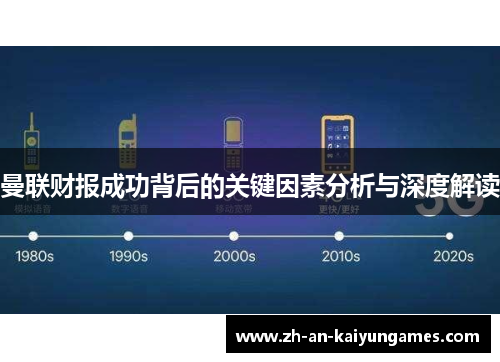 曼联财报成功背后的关键因素分析与深度解读