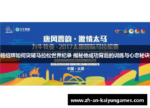 杨绍辉如何突破马拉松世界纪录 揭秘他成功背后的训练与心态秘诀