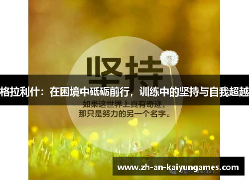 格拉利什：在困境中砥砺前行，训练中的坚持与自我超越