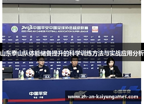山东泰山队体能储备提升的科学训练方法与实战应用分析