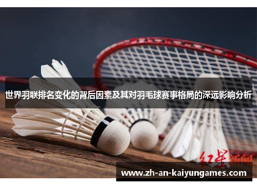 世界羽联排名变化的背后因素及其对羽毛球赛事格局的深远影响分析