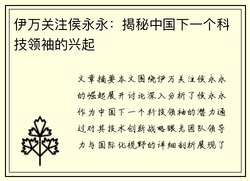 伊万关注侯永永：揭秘中国下一个科技领袖的兴起
