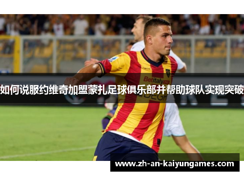 如何说服约维奇加盟蒙扎足球俱乐部并帮助球队实现突破