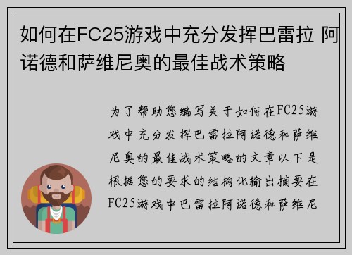 如何在FC25游戏中充分发挥巴雷拉 阿诺德和萨维尼奥的最佳战术策略