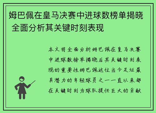 姆巴佩在皇马决赛中进球数榜单揭晓 全面分析其关键时刻表现
