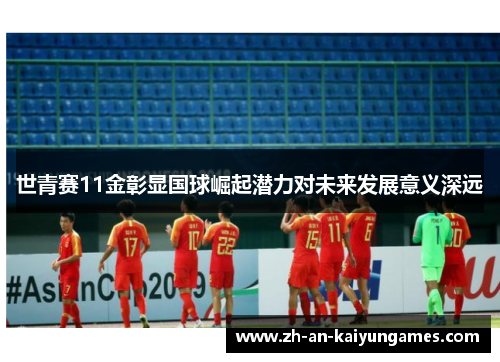 世青赛11金彰显国球崛起潜力对未来发展意义深远