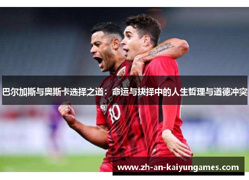 巴尔加斯与奥斯卡选择之道：命运与抉择中的人生哲理与道德冲突