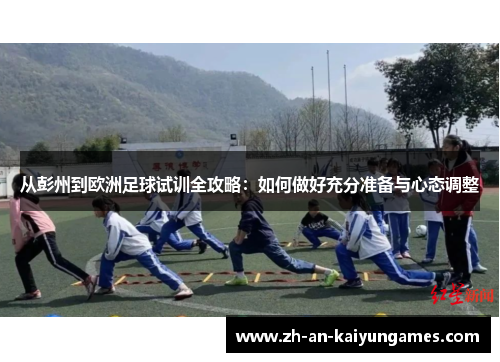 从彭州到欧洲足球试训全攻略：如何做好充分准备与心态调整