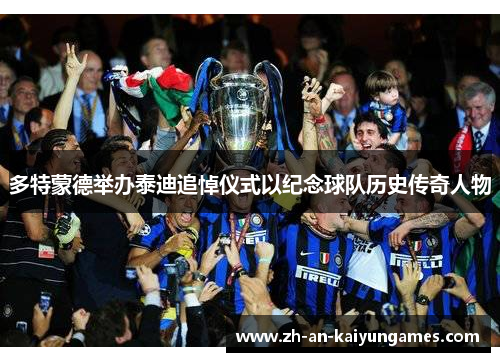 多特蒙德举办泰迪追悼仪式以纪念球队历史传奇人物