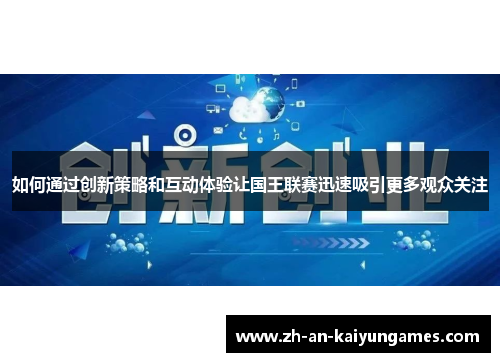 如何通过创新策略和互动体验让国王联赛迅速吸引更多观众关注
