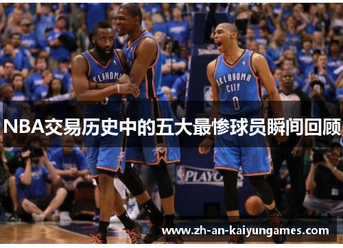 NBA交易历史中的五大最惨球员瞬间回顾