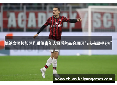 博纳文图拉加盟利雅得青年人背后的转会原因与未来展望分析