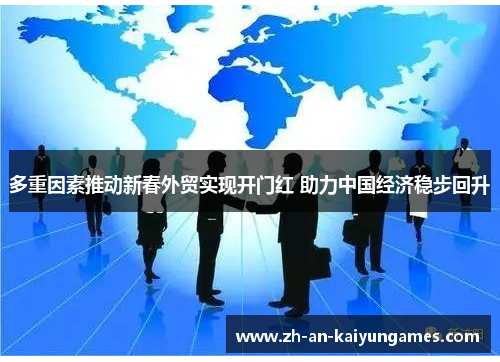 多重因素推动新春外贸实现开门红 助力中国经济稳步回升