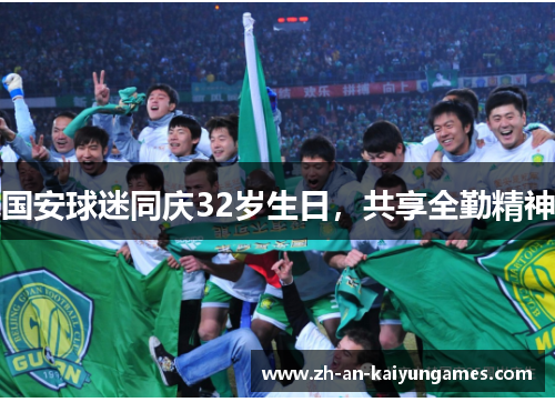 国安球迷同庆32岁生日，共享全勤精神