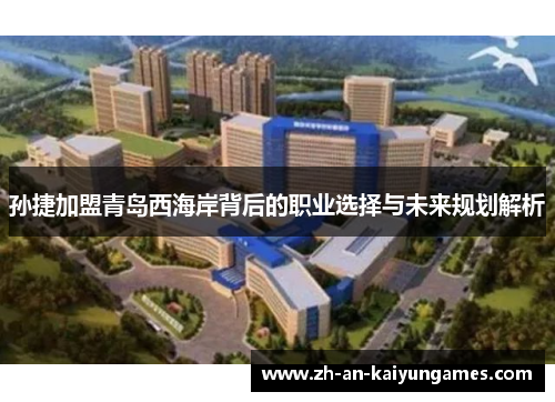 孙捷加盟青岛西海岸背后的职业选择与未来规划解析