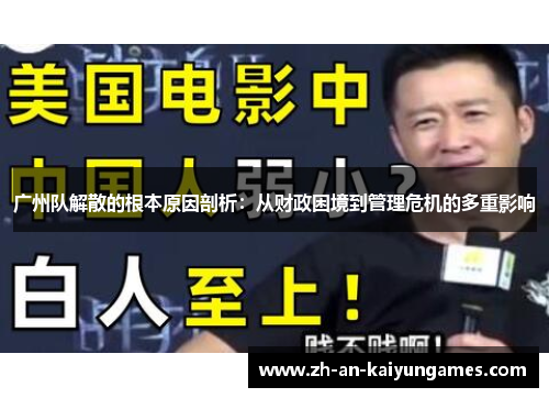 广州队解散的根本原因剖析：从财政困境到管理危机的多重影响