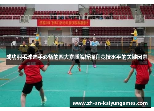 成功羽毛球选手必备的四大素质解析提升竞技水平的关键因素