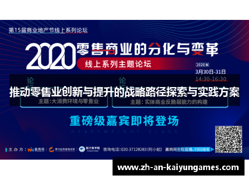 推动零售业创新与提升的战略路径探索与实践方案