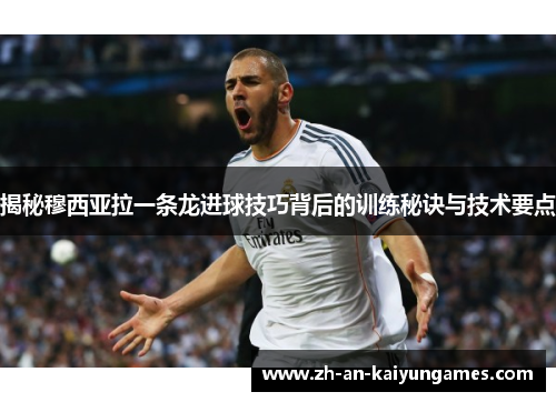 揭秘穆西亚拉一条龙进球技巧背后的训练秘诀与技术要点