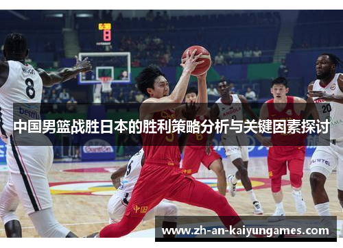 中国男篮战胜日本的胜利策略分析与关键因素探讨