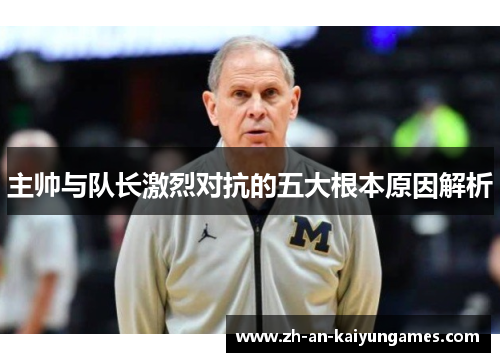 主帅与队长激烈对抗的五大根本原因解析