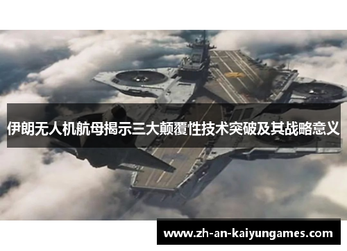 伊朗无人机航母揭示三大颠覆性技术突破及其战略意义