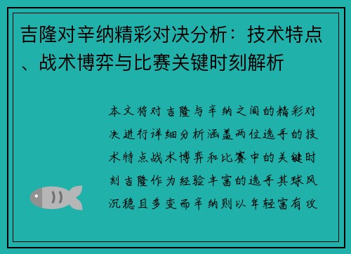 吉隆对辛纳精彩对决分析：技术特点、战术博弈与比赛关键时刻解析