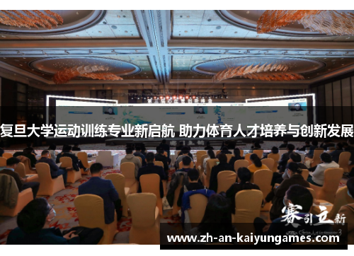 复旦大学运动训练专业新启航 助力体育人才培养与创新发展