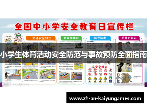 小学生体育活动安全防范与事故预防全面指南