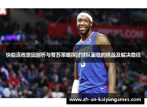 快船连败原因剖析与复苏策略探讨球队面临的挑战及解决路径
