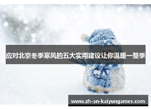 应对北京冬季寒风的五大实用建议让你温暖一整季