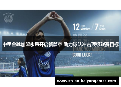 中甲金靴加盟永昌开启新篇章 助力球队冲击顶级联赛目标